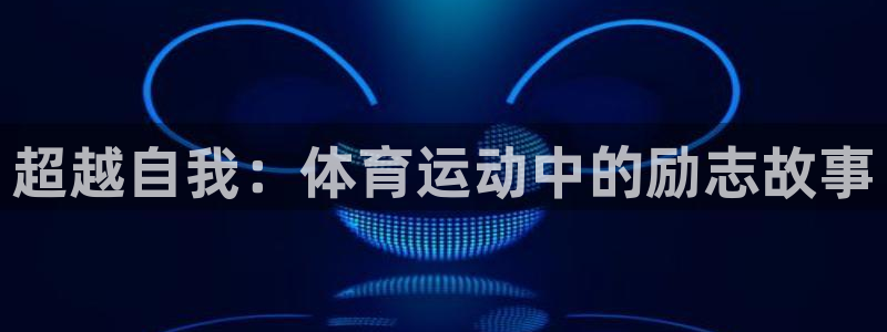 球速体育